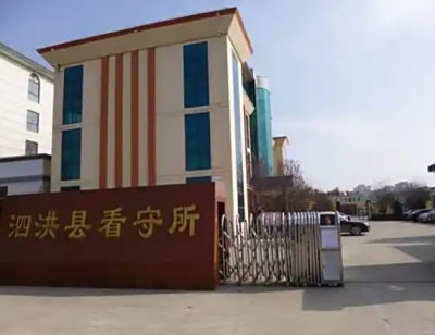 泗洪县看守所地址电话号码