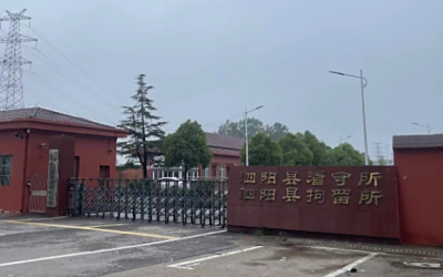 泗阳县看守所地址电话号码