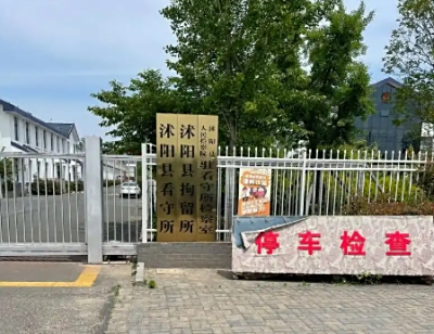 沭阳县看守所具体位置电话号码