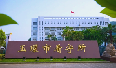 玉环市看守所地址电话号码