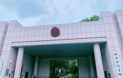 丽水市看守所在哪个位置?丽水市看守所电话号码