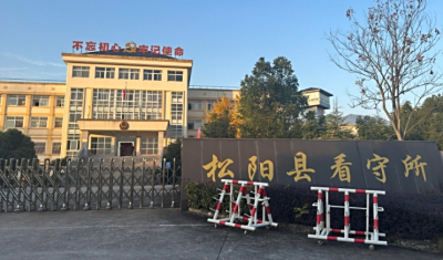 松阳县看守所在哪里？松阳县看守所电话号码