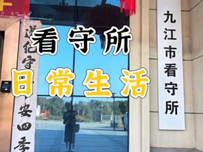 九江市看守所详细地址电话号码