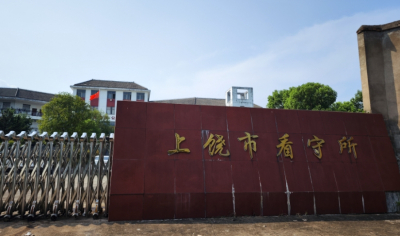 上饶市看守所地址电话号码