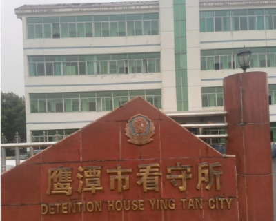 鹰潭市看守所详细地址电话号码