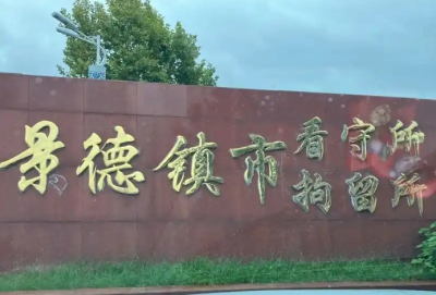 景德镇市看守所地址在哪里？景德镇看守所电话号码