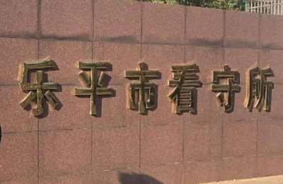 乐平市看守所的详细地址电话号码