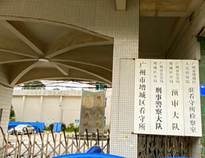 广州市增城区看守所地址电话号码
