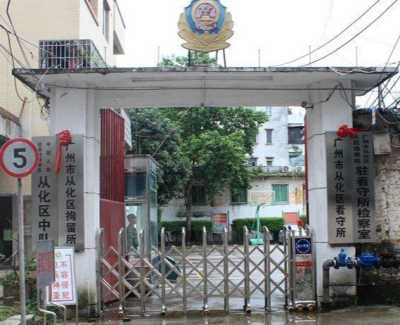 广州市从化区看守所详细地址电话号码