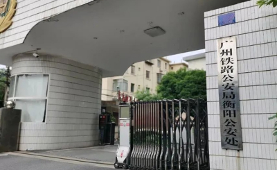 广州铁路公安处看守所地址电话号码