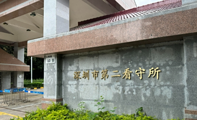 深圳市第二看守所详细地址电话号码