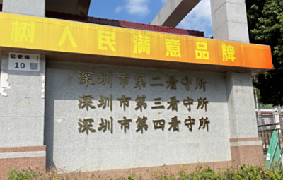 深圳市第四看守所详细地址电话号码