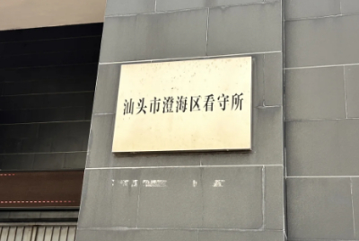 汕头市看守所位置在哪里？汕头市看守所电话号码