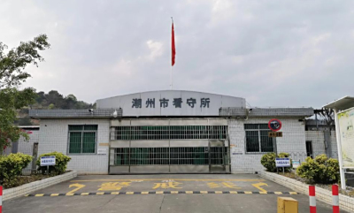 潮州市看守所详细地址电话号码