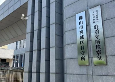 佛山市看守所地址电话号码