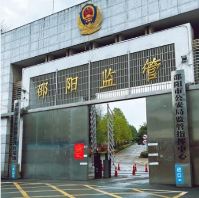 邵阳市看守所地址电话号码