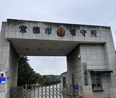 常德市看守所详细地址电话号码