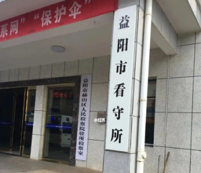 益阳市看守所地址电话号码