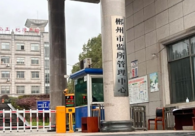 郴州市看守所详细地址，郴州市看守所电话号码多少