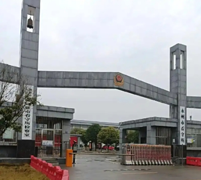 永州市看守所详细地址电话号码
