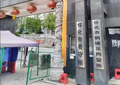 怀化市看守所在哪个位置，怀化市看守所电话号码