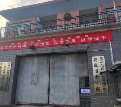 娄底市看守所具体位置+电话号码