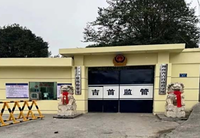 湘西州看守所地址电话号码